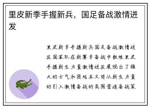 里皮新季手握新兵，国足备战激情迸发