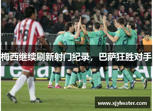 梅西继续刷新射门纪录，巴萨狂胜对手